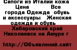 Сапоги из Италии кожа › Цена ­ 1 900 - Все города Одежда, обувь и аксессуары » Женская одежда и обувь   . Хабаровский край,Николаевск-на-Амуре г.